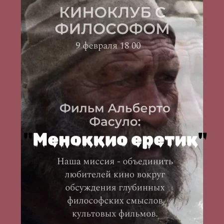 Киноклуб "Меноккио еретик" мероприятие в Минске 9 февраля