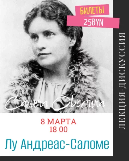 "Лу Андреас-Саломе." Лекция-дискусия в Минске 8 марта