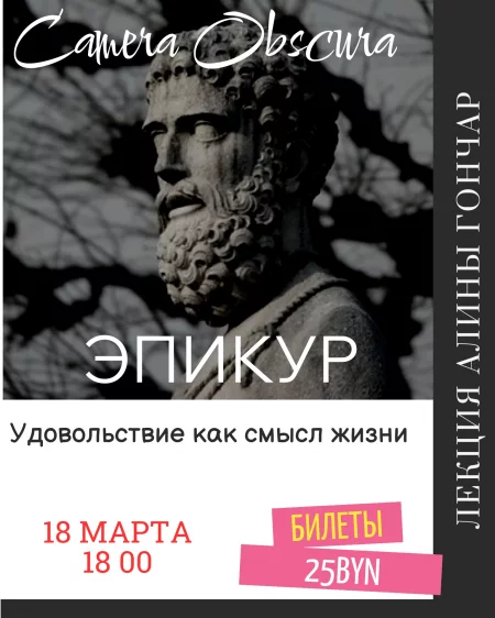 Удовольствие - как смысл жизни. Лекция в Минске 18 марта