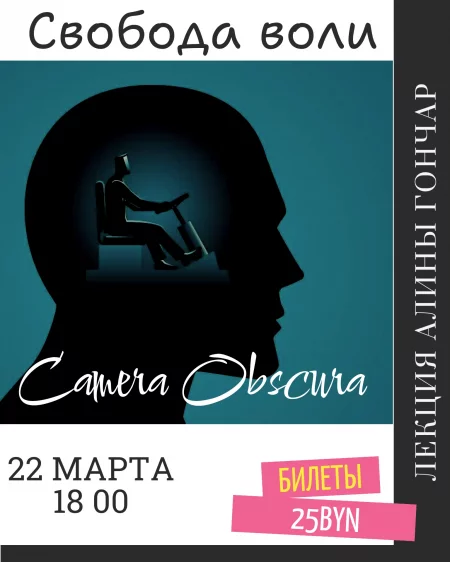 "Свобода воли" лекция Алины Гончар у Мінск 22 сакавіка