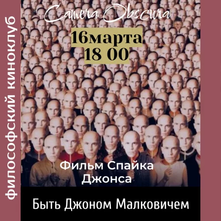 Киноклуб "Быть Джоном Малковичем" в Минске 16 марта