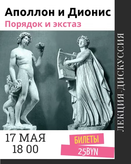 Аполлон и Дионис. Порядок и экстаз. Лекция Алины Гончар в Минске 17 мая