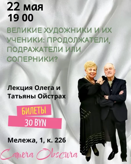 Великие художники и их ученики. Лекция Олега и Татьяны Ойстрах. в Минске 22 мая