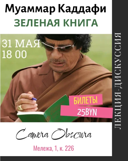 Каддафи "Зеленая книга" Лекция Алины Гончар в Минске 31 мая
