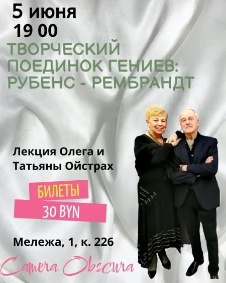 Творческий поединок гениев: Рубенс - Рембрант. в Минске 5 июня