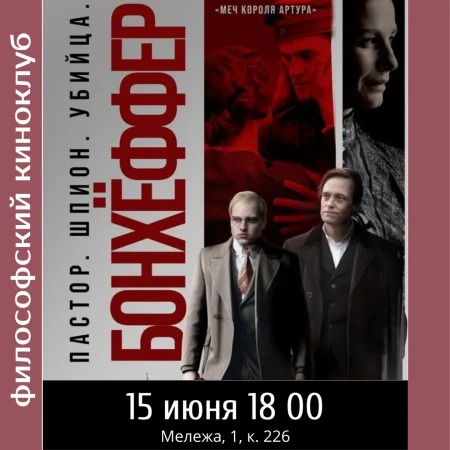Дитрих Бонхоффер. Киноклуб в Минске 15 июня