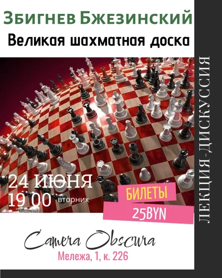 З. Бжезинский. Великая шахматная доска. в Минске 24 июня