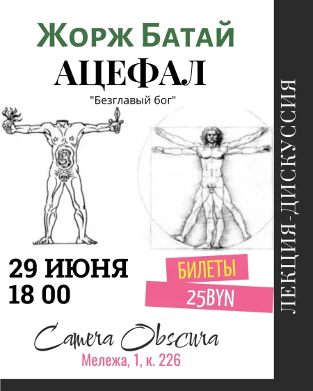 Жорж Батай. Ацефал - безглавый бог. в Минске 29 июня