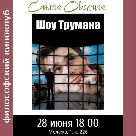 Шоу Трумана. Философский киноклуб в Минске 28 июня