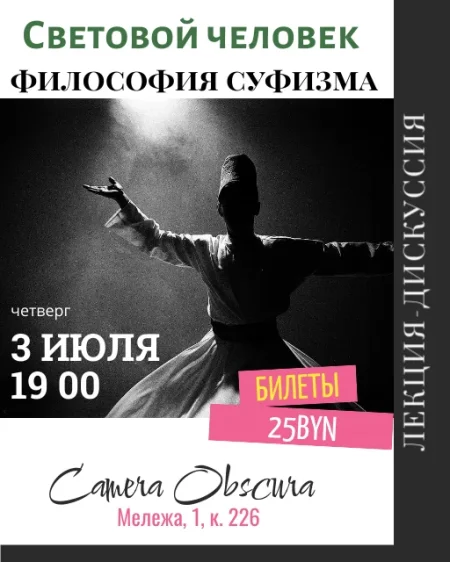 Философия Суфизма в Минске 3 июля