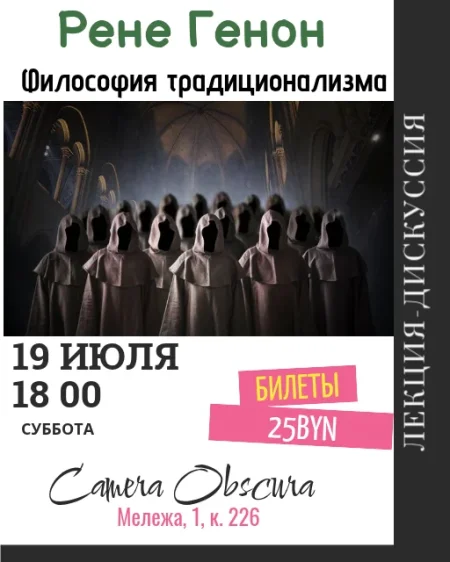 Рене Генон. Философия традиционализма. в Минске 19 июля