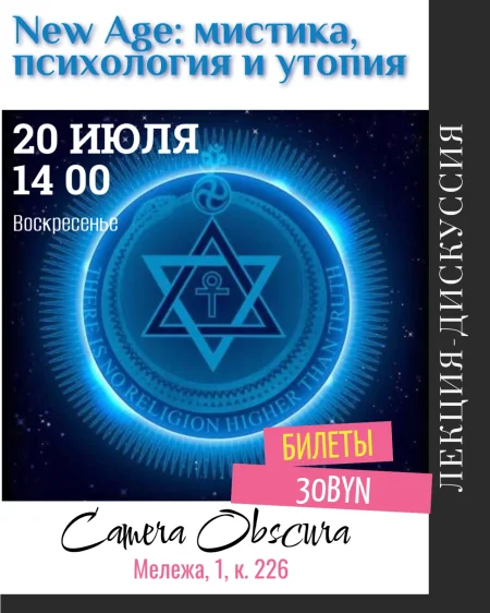 New Age. Мистика. Психология и утопия в движении. в Минске 20 июля