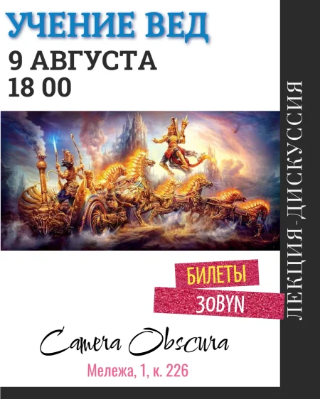 Учение Вед. Лекция-дискуссия в Минске 9 августа