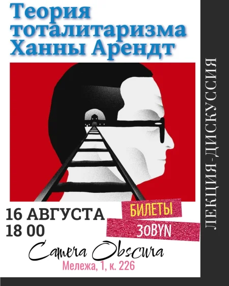 Теория тоталитаризма Ханны Арендт. Лекция в Минске 16 августа