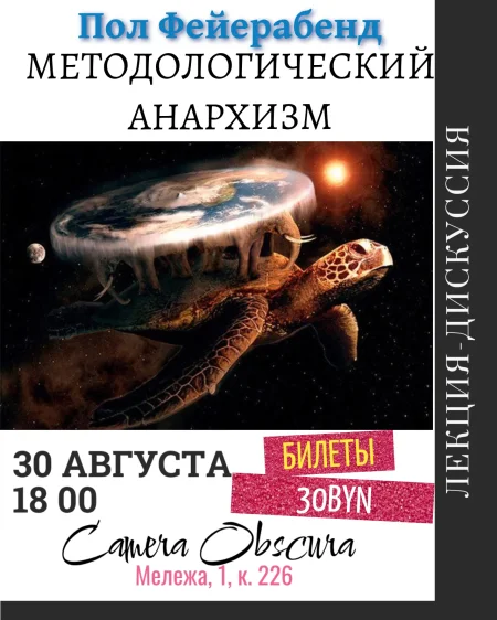 Методологический анархизм. Пол Фейерабенд в Минске 30 августа