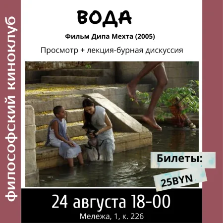 Вода. Философский киноклуб в Минске 24 августа