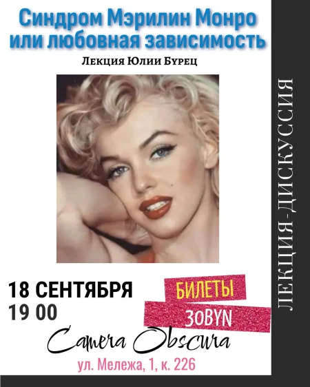 Синдром Мерилин Монро или любовная зависимость. Лекция Юлии Бурец в Минске 18 сентября