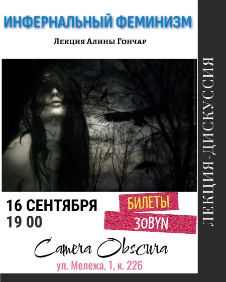 Инфернальный феминизм в Минске 16 сентября
