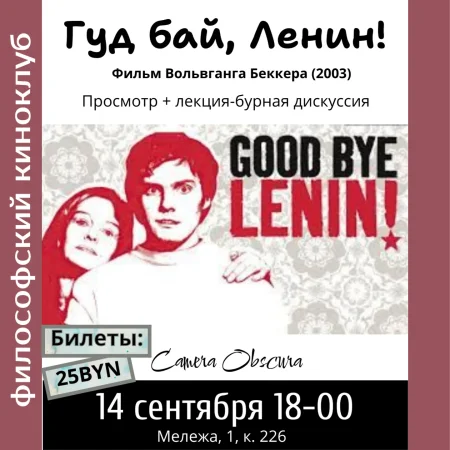 Киноклуб. Гуд бай Ленин! в Минске 14 сентября