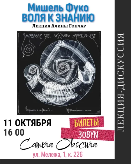 Мишель Фуко. Воля к знанию. Лекция Алины Гончар в Минске 11 октября
