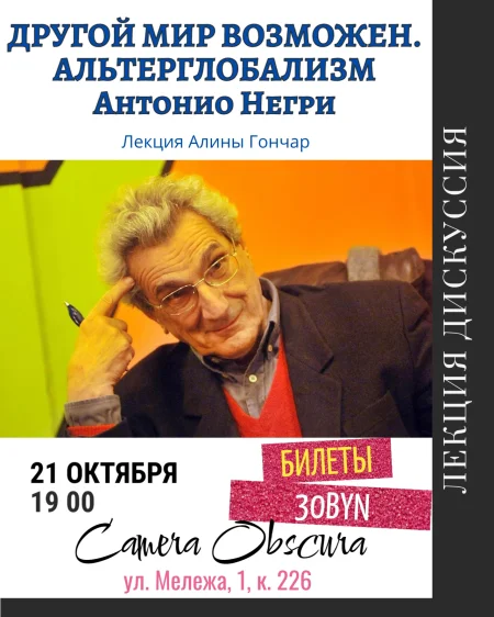 Другой мир возможен. Альтерглобализм Антонио Негри. в Минске 21 октября