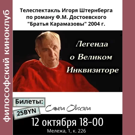 Легенда о великом инквизиторе. Философский киноклуб. мероприятие в Минске 12 октября