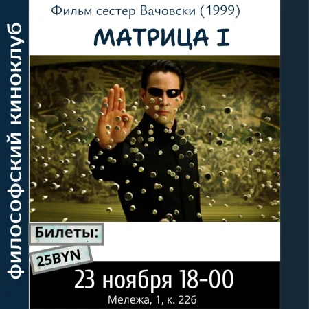 Матрица I. Философский киноклуб в Минске 23 ноября