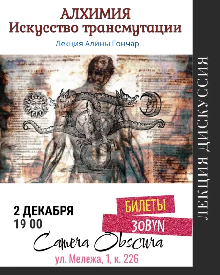 Алхимия. Искусство трансмутации. Лекция Алины Гончар в Минске 2 декабря
