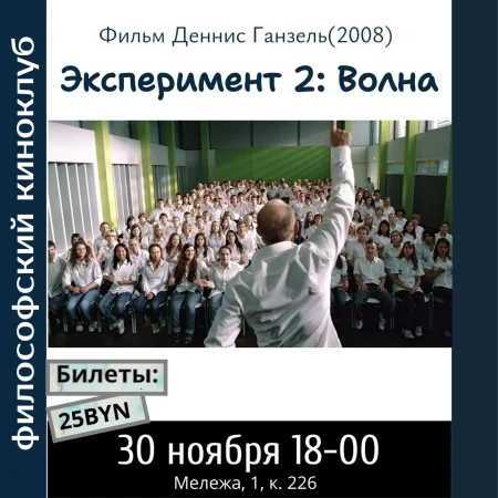 Эксперимент 2: Волна. Философский киноклуб в Минске 30 ноября