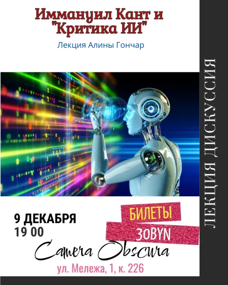Иммануил Кант "Критика ИИ". Лекция Алины Гончар в Минске 9 декабря