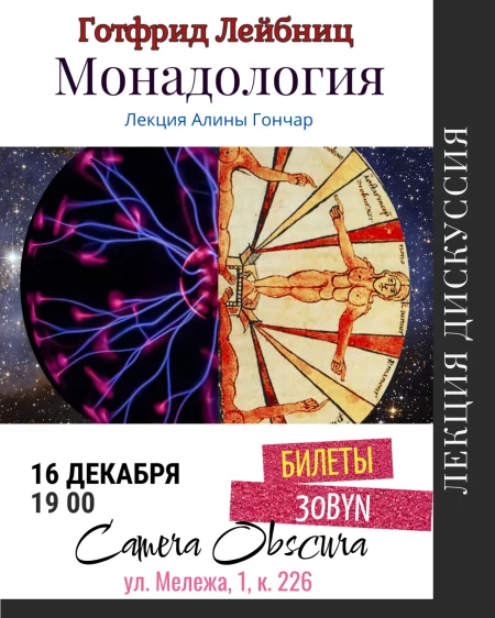 Готфрид Лейбниц. Монадология. Лекция Алины Гончар в Минске 16 декабря