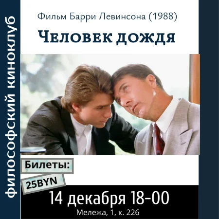 Человек дождя. Философский киноклуб в Минске 14 декабря
