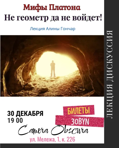 Мифы Платона. Не геометр да не войдет! Лекция Алины Гончар в Минске 30 декабря