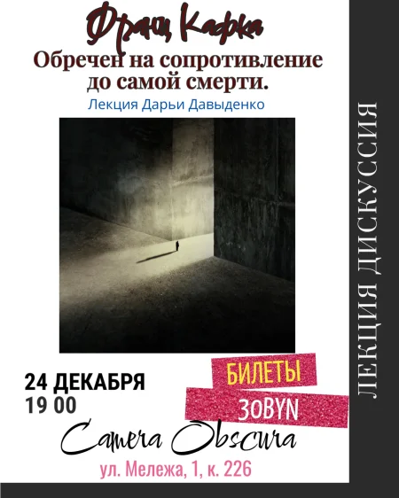 Франц Кафка. Обречен на сопротивление. Лекция Дарьи Давыденко в Минске 24 декабря