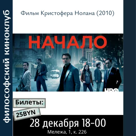 Начало. Философский киноклуб. в Минске 28 декабря
