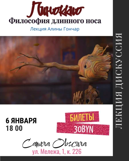 Пиноккио. Философия длинного носа. Лекция Алины Гончар в Минске 6 января