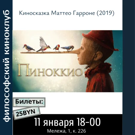 Пиноккио. Философский киноклуб в Минске 11 января