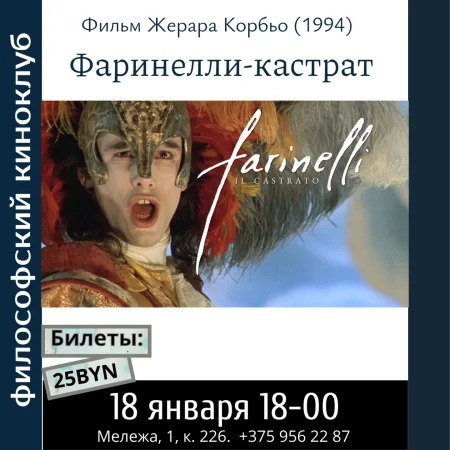 Фаринелли-кастрат. Философский киноклуб в Минске 18 января