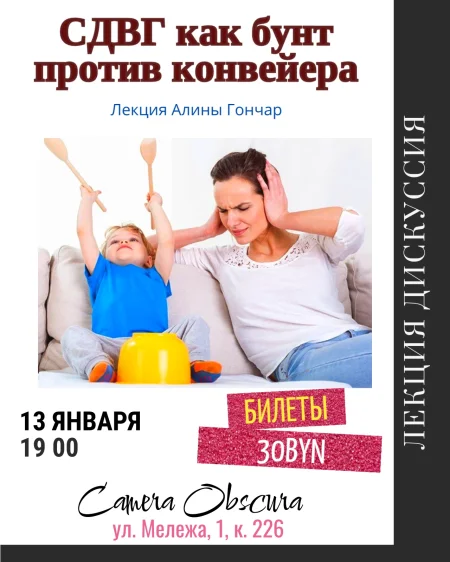 Сдвг как бунт против конвейера. Лекция в Минске 13 января