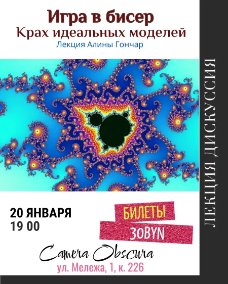 Игра в бисер. Крах идеальных моделей. Лекция Алины Гончар в Минске 20 января
