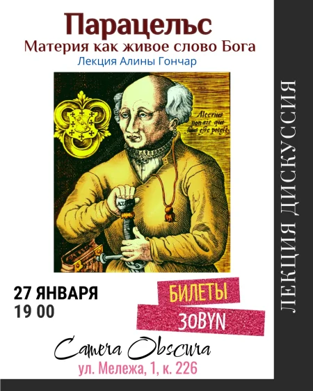 Парацельс. Материя как живое слово Бога в Минске 27 января