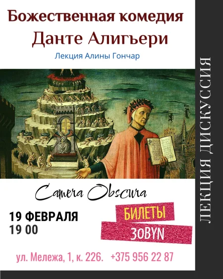 Божественная комедия. Данте Алигьери. Лекция в Минске 19 февраля