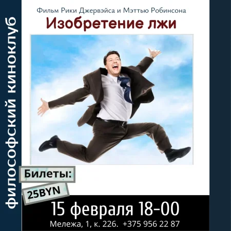 Изобретение лжи. Философский киноклуб в Минске 15 февраля