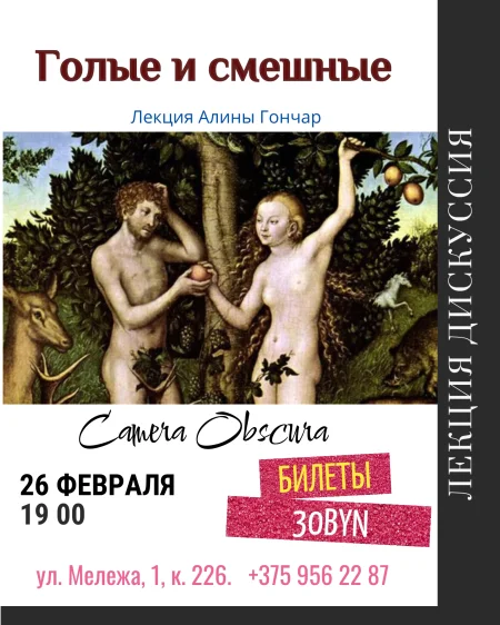 Голые и смешные. Лекция-дискуссия. в Минске 26 февраля