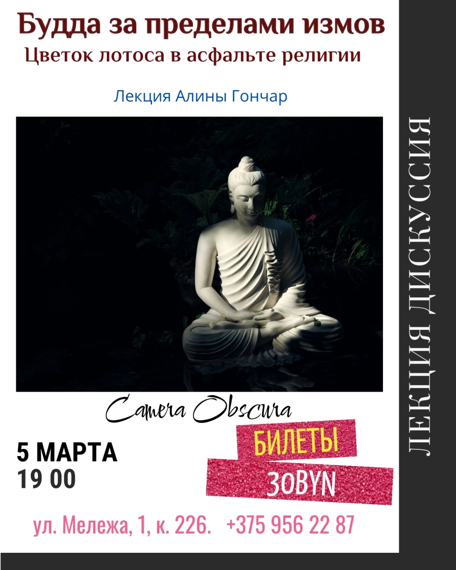 Будда за пределами измов. Цветок лотоса в асфальте религии мероприятие в Минске 5 марта