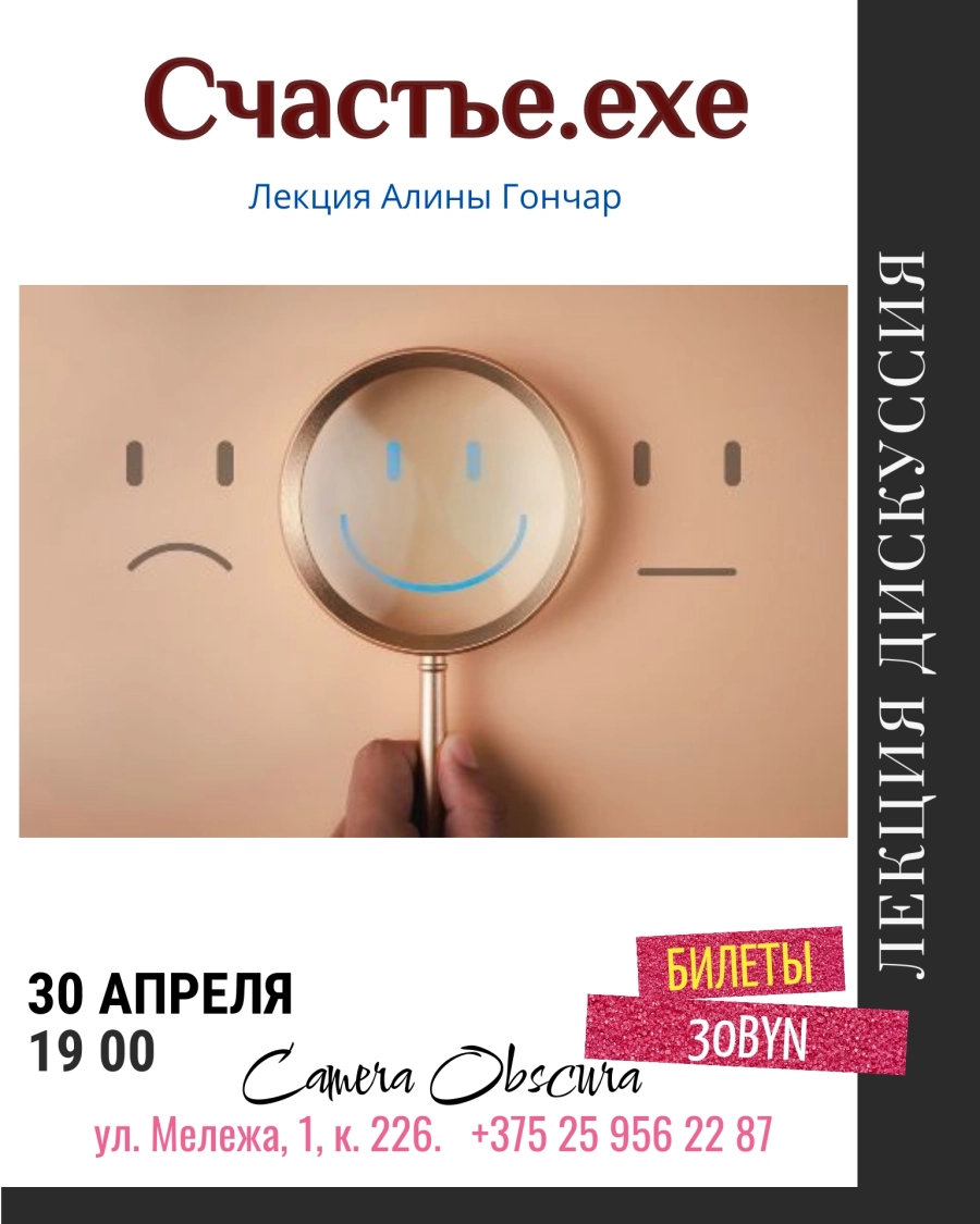 Счастье.exe. Лекция дискуссия о счастье мероприятие в Минске 30 апреля