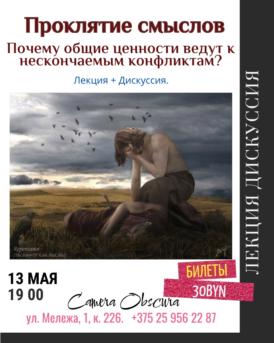 Проклятие смыслов. Лекция по философии мероприятие в Минске 13 мая