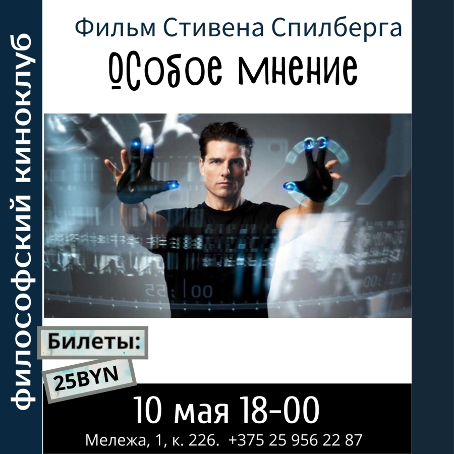 Особое мнение. Философский киноклуб мероприятие в Минске 10 мая