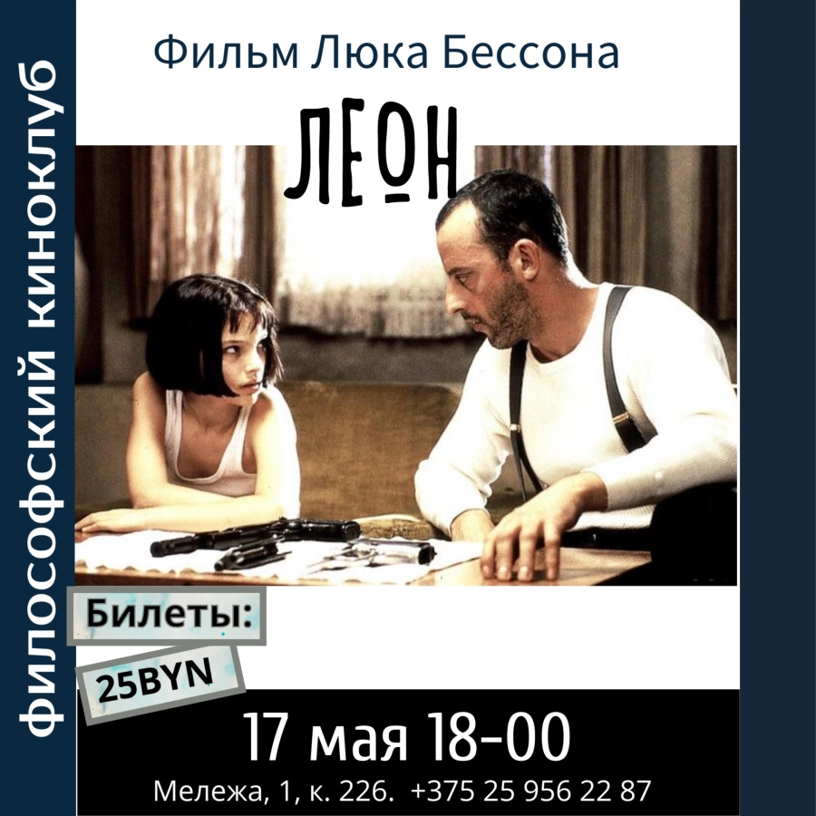 Леон. Философский киноклуб мероприятие в Минске 17 мая