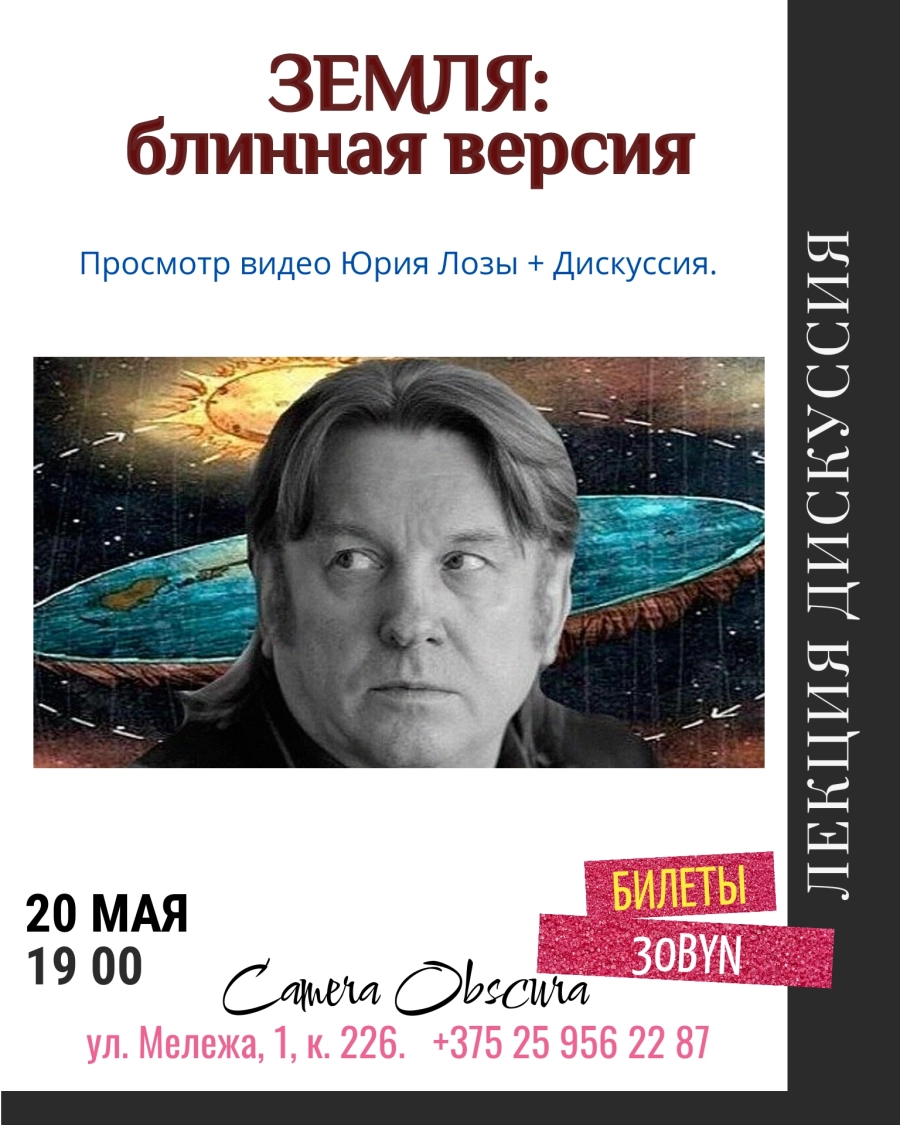 Земля: блинная версия. Дискуссия мероприятие в Минске 20 мая